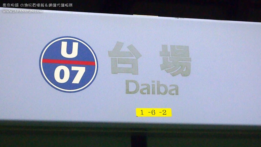 ▲ 臨海線 U07 站台場