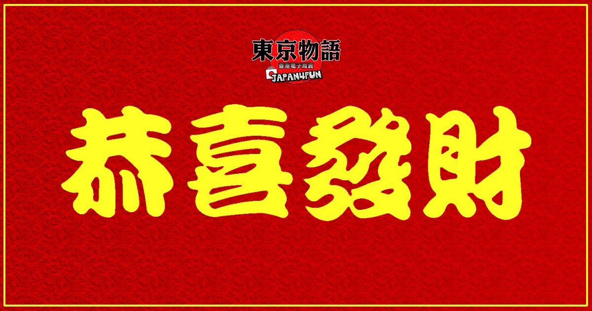 恭喜發財