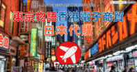 日本代購報價教學、既簡單又安心的香港人便利服務