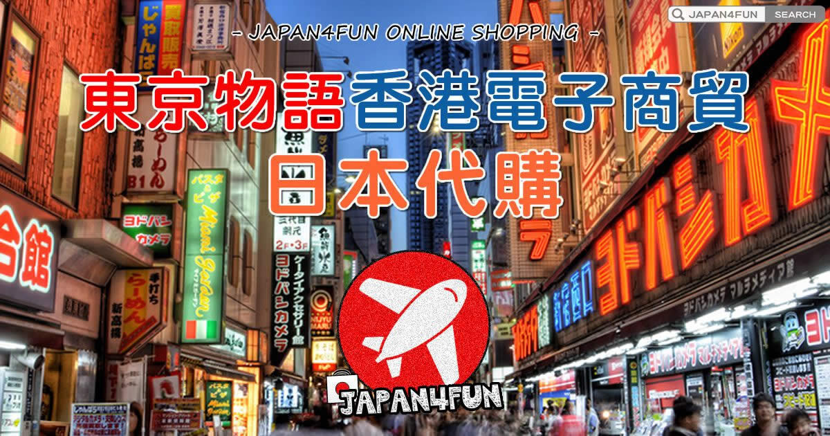 日本代購報價教學、既簡單又安心的香港人便利服務