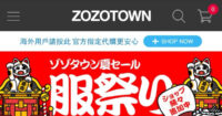 zozotown 日本代購